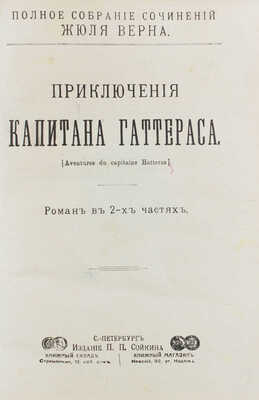 [Полный комплект]. Верн Ж. Полное собрание сочинений Жюля Верна. [В 88 т.]. Т. 1–88. СПб.: Изд. П.П. Сойкина, [1906–1907].